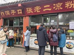 -洞子口张老二凉粉(文殊院店)
