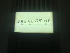 -面包与我Bread Or Me(长城汇店)