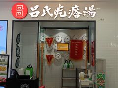 -吕氏疙瘩汤·新派鲁菜(芝罘万达店)