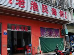 门面-三亚老渔民海鲜店