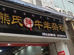 -熊氏牛羊杂粉(龙眼井总店)