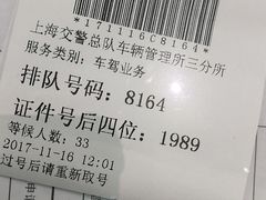 -上海市公安局交通警察总队车辆管理所三分所