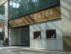 -RUANS阮仕珍珠(北京蓝色港湾店)