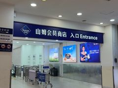 -山姆会员商店(邻瑞广场店)