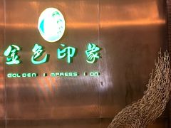 -金色印象·4K影院式足体养生(金沙店)