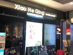 门面-小和庆·知味(首铸万科店)