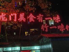 -竹一味·竹筒饭