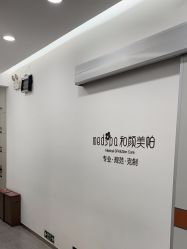 -和颜一美轻医美连锁