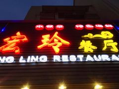 -宏玲餐厅(四川南路店)