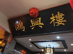 -鸿兴楼酒家(阜阳路店)