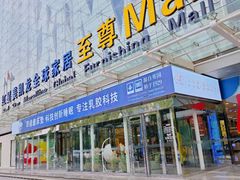 -红星美凯龙北京至尊MALL(东四环中路店)