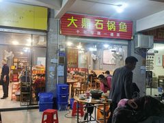门面-大鼎石锅鱼(春江里店)