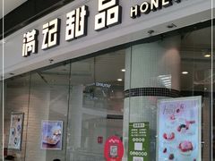 门面-满记甜品(荟聚购物中心店)