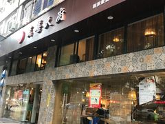 门面-禧和源养生素食茶馆