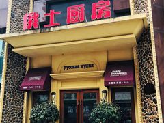 -俄士厨房(万松园店)