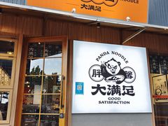 门面-亚皆老街南宁老友粉·米粉(印象城店)