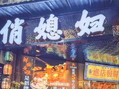 -俏媳妇火锅(宽窄巷子店)