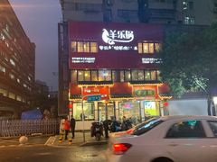 -羊乐锅·火锅·烧烤(南京创始店)