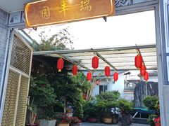 -瑞丰园庭院餐厅·白族传统家常菜