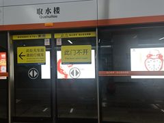 -取水楼(地铁站)