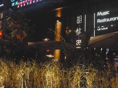 -胡桃里乐队酒馆(鎏嘉码头店)