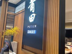 -莆田餐厅PUTIEN(深圳湾万象城家宴店)