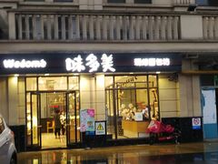 -味多美(民星路店)