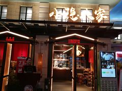 门面-小隐人家(乐松店)