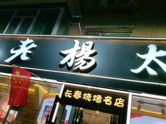 -老杨太太烧烤(文化广场店)