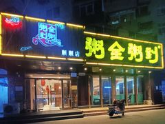 -粥全粥到海鲜家常菜·海肠捞饭(嫩江路店)