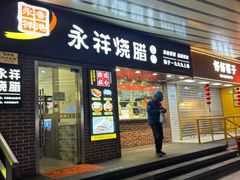 -永祥烧腊餐厅(虹口店)