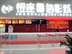 -山文星辉影城(济南和谐广场店)