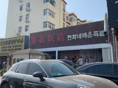 -贤花饭店(城阳店)