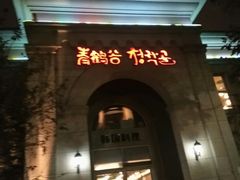门面-青鹤谷(苏州店)