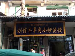 门面-刘信牛羊肉小炒泡馍(回民街店)