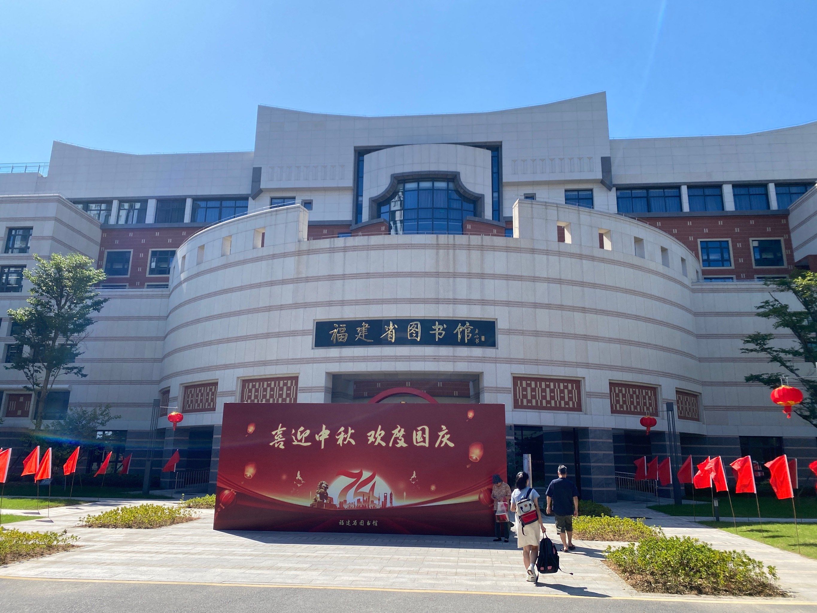 福建省图书馆