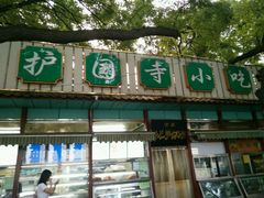 -护国寺小吃(新街口店)