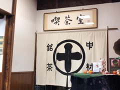 -中村藤吉(本店)