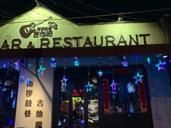-南锣鼓巷吉他吧(鼓楼店)