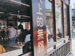 门面-忆秦园小笼包(惠山古镇总店)