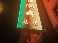 -芦庄子桂顺斋(和平路总店)