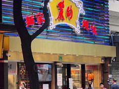 门面-丽的面家(多宝路店)