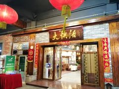 门面-叶氏大快活酒楼·佛山老字号