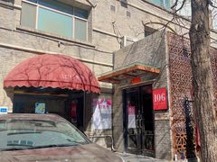 -106餐厅(山水文园店)
