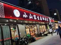 门面-小山寨(天润城店)