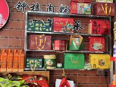 -东街钟楼肉粽(总店)