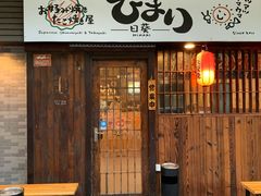 门面-日葵 大阪烧ひまり(仙霞路店)