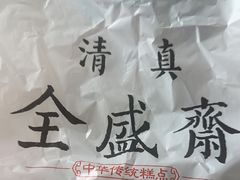 -清真全盛斋传统糕点(西羊市店)