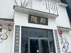 -隐厨·海鲜餐厅(恒通路店)