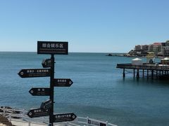 -北戴河碧螺塔海上酒吧公园